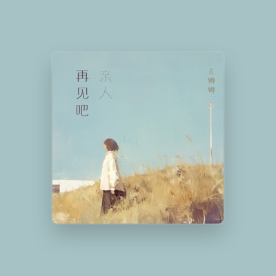 Listen to 左娜娜, watch music videos, read bio, see tour dates & more!