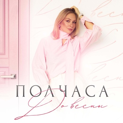 Полчаса До Весны - Single