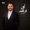 كل وعد - Wael Jassar