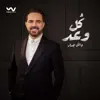 وائل جسار - كل وعد