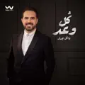 كل وعـد
