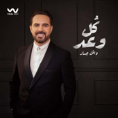 كل وعد song art