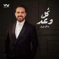 كل وعد — وائل جسار
