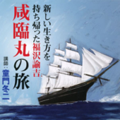 聴く歴史・幕末維新時代『新しい生き方を持ち帰った福沢諭吉咸臨丸の旅』