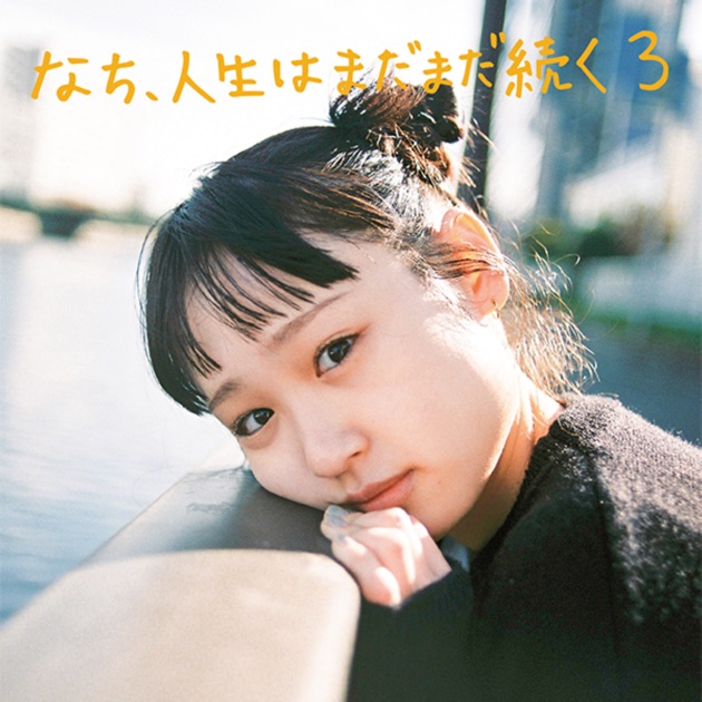 なち　人生はまだまだ続く　CD なち、人生はまだまだ続く2 - EP - なちのアルバム - Apple Music