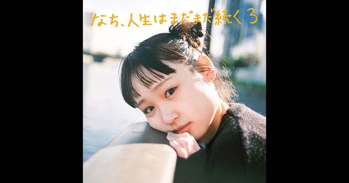 なち、人生はまだまだ続くEP なち、人生はまだまだ続く3 - EP - なちのアルバム - Apple Music