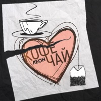 Кофе , чай - Single - ЛЕОН