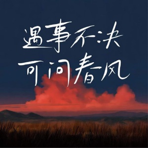 遇事不决 可问春风 - Single