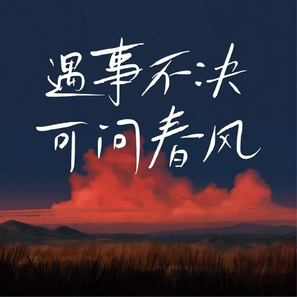 遇事不决 可问春风 - Single