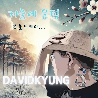 DAVIDKYUNG 5 (겨울에문턱.봄을느끼다...) - Single