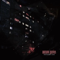 Возле дома - Single - Rostovskiy & LIOVA