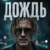 Дождь