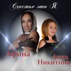 Афина - Счастье