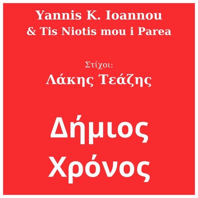 Δήμιος Χρόνος - EP