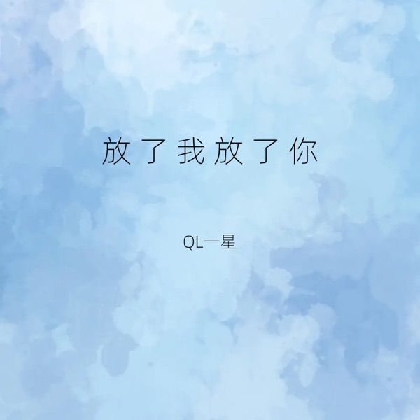 放了我放了你 - Single