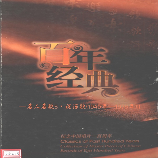 纪念中国唱片100年—名人名歌5·祝酒歌(1949年—1978年)II