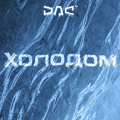 Холодом - Single