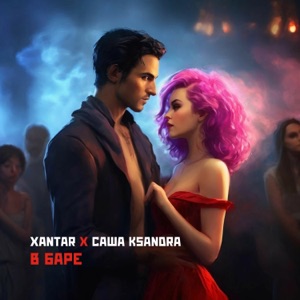 В баре (feat. Саша Ksandra)