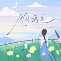 风儿云儿 - Single - 何雨溪