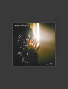 Listen to 翟煜衡, watch music videos, read bio, see tour dates & more!
