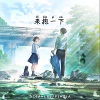 来抱一下 - Single - Oceanlee