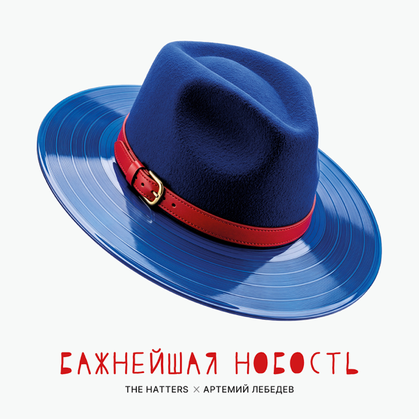 Важнейшая новость — The Hatters & Артемий Лебедев