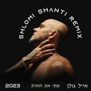 מתי את חוזרת (רמיקס)