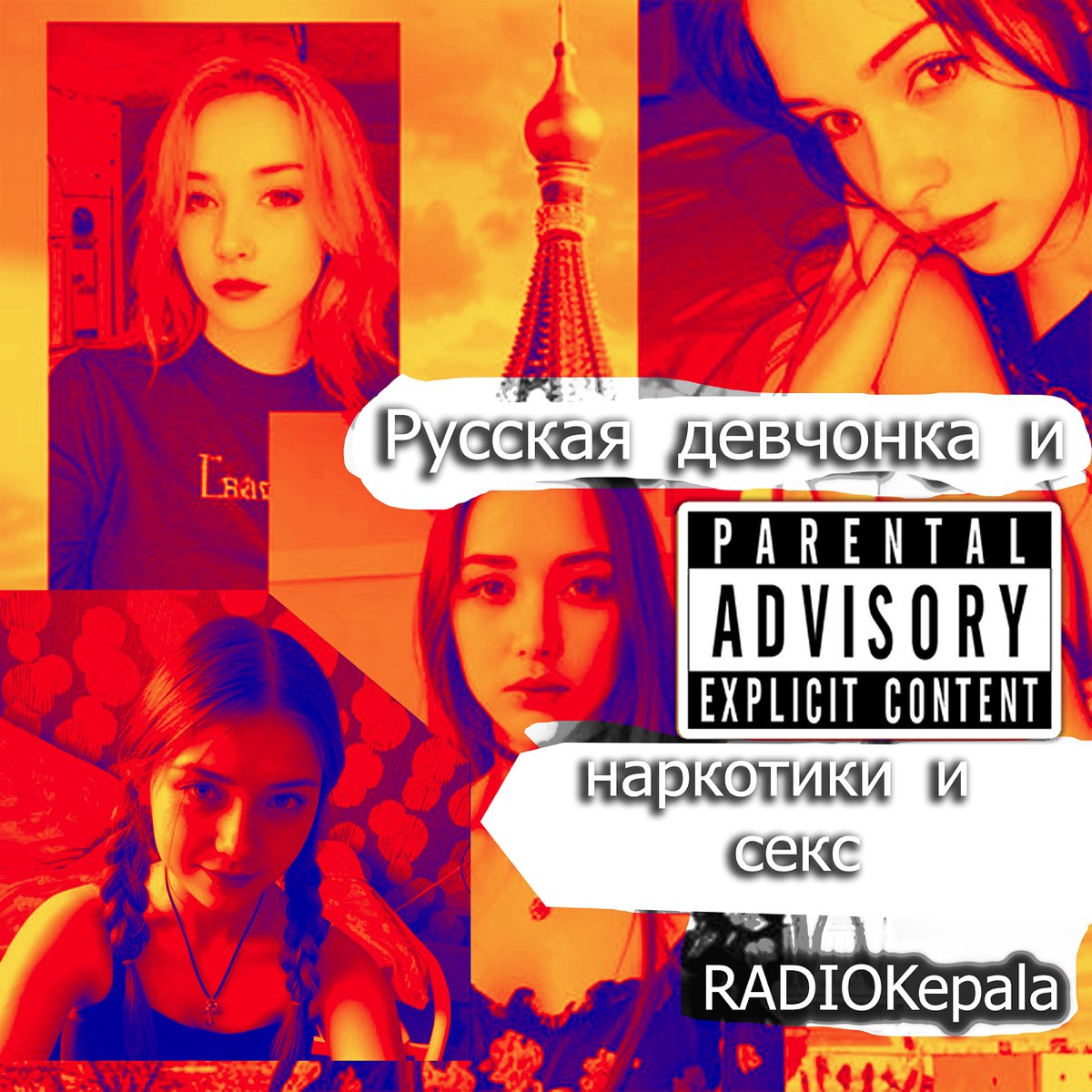 Русская девчонка и наркотики и секс - EP - Album by RADIOKepala - Apple  Music