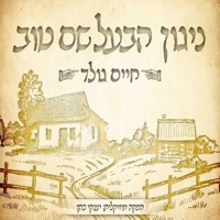 ניגון הבעל שם טוב - Single - Chaim Gold