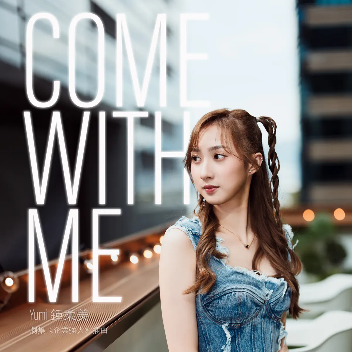 Yumi 鍾柔美 - Come With Me (劇集《企業強人》插曲) - Single (2024) [iTunes Plus AAC M4A]-新房子
