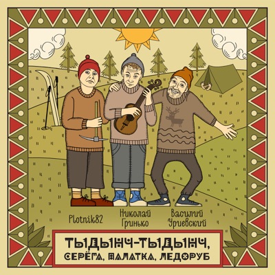 Тыдынч-тыдынч, Серёга, палатка, ледоруб - Single