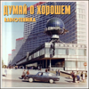 думай о хорошем - radiotehnika
