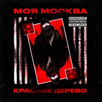 Моя Москва - Single - Красное Дерево