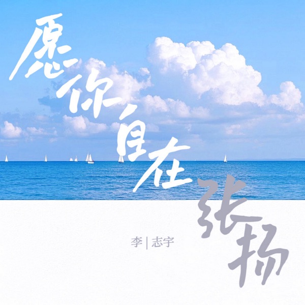 愿你自在张扬 - Single