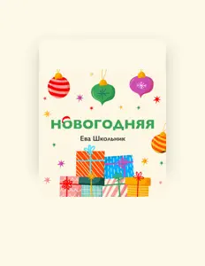 Ouve Ева Школьник, vê vídeos de música, lê a biografia, vê as datas da digressão e muito mais!