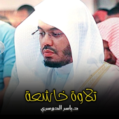 صوت حزين بتلاوة خاشعة من سورة الزمر للشيخ ياسر الدوسري - EP