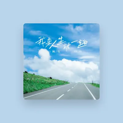 Listen to 顾安, watch music videos, read bio, see tour dates & more!