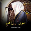 Shiekh Abdullah Musa - سورة إبراهيم كاملة تلاوة هادئة عذبة للقارئ عبدالله الموسى