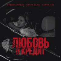 Любовь в кредит - Single - #ТВОЙАПРЕЛЬ, Rasta Clan & Чakka ЧЁ?