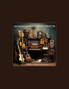 Лаборатория функциональной музыки सुनें, म्यूज़िक वीडियो देखें, बायो पढ़ें, दौरे की तारीखें और बहुत कुछ देखें!