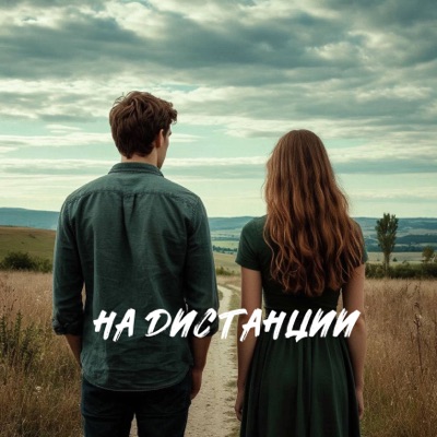 На дистанции - Single