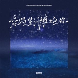 穿过星河拥抱你 - Single