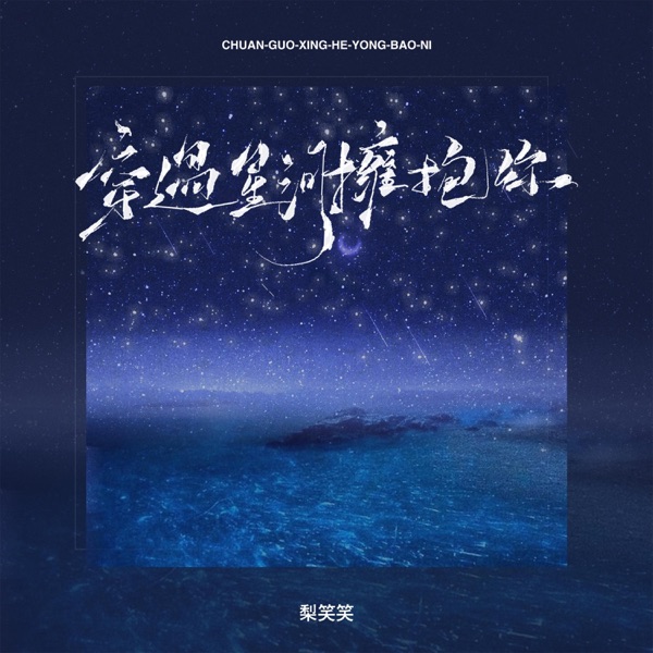 穿过星河拥抱你 - Single