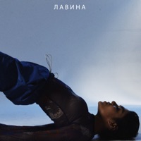 Лавина - Single - Kara
