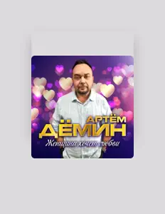 Poslechněte si interpreta Артём Дёмин, sledujte hudební videa, přečtěte si životopis, podívejte se na data turné a další informace.
