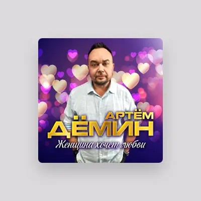 Luister naar Артём Дёмин, bekijk muziekvideo's, lees de bio, bekijk de tourdata, en meer!