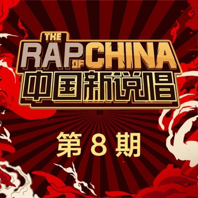 中国新说唱2019 第8期 (Live)