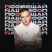 Пообещай - Single - Michelz
