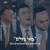 בואי בשלום אבי ריימי & קובי ברומר & יאיר בודנר (feat. קובי ברומר) - Single - Mamtak L'eshabat