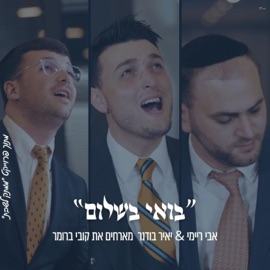 בואי בשלום אבי ריימי & קובי ברומר & יאיר בודנר (feat. קובי ברומר) Mamtak L'eshabat